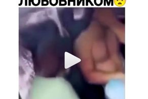 Спалил неверную супругу: измены, о которых узнали