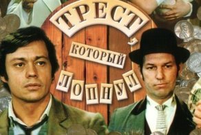 Интересные факты о фильме «Трест, который лопнул»