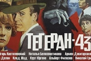 Реальные события и прототипы фильма «Тегеран-43»