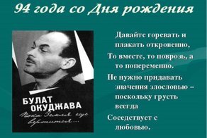 Булату Окуджаве исполнилось 94 года. С Днем Победы и С Днем Рождения