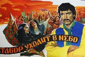 8 интересных фактов о фильме «Табор уходит в небо»