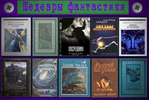 Шедевры фантастики - замечательные, но не самые известные авторы