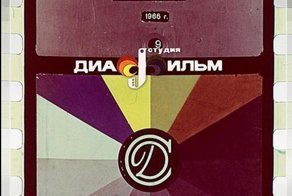 Проекции из детства