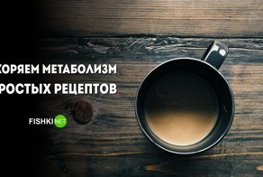 Полезные хитрости: как разогнать метаболизм по самое не балуйся