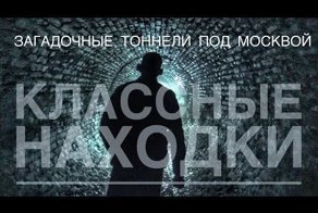 Загадочные тоннели под Москвой! Диггеры. Неожиданные находки! Поисковый магнит и металлоискатель