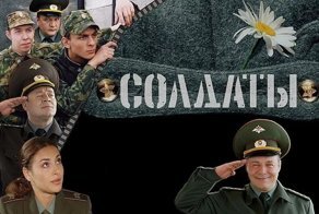 "Солдаты" 14 лет спустя