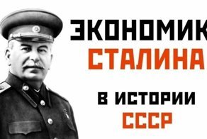 Гениальное изобретение сталинских экономистов или как увеличить экономику в 4 раза за 10 лет
