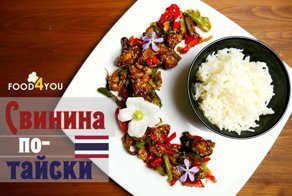Свинина по- тайски