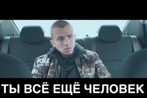 Ты все еще человек