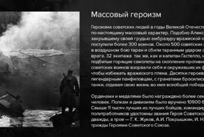 Массовый героизм в годы Великой Отечественной войны