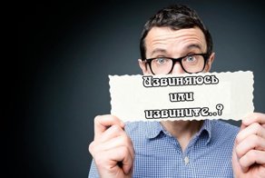 Извиняюсь или извините?