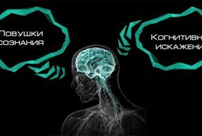 11 когнитивных искажений