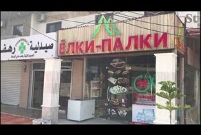 В Сирии стали популярны русские названия магазинов!