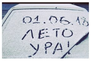 "Снегу-роч-ка!": пользователи сети делятся фотографиями первого дня лета