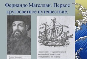Знаете ли вы, кто совершил первое кругосветное путешествие
