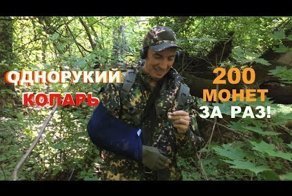 Однорукий Копарь и неожиданные находки в глухом лесу!