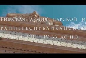Римская армия царской и раннереспубликанской эпохи VIII – IV вв. до н.э