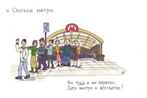 Омское метро с единственной станцией - всё. Решили законсервировать