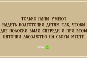 20 правдивых открыток про наших любимых пап