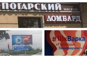 Шедевры провинциальной рекламы