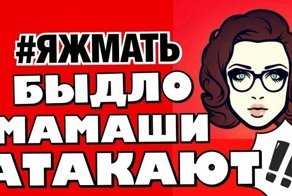 Яжематери существуют