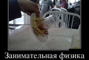 Занимательная физика
