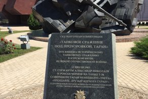 Прохоровское сражение. Память поколений
