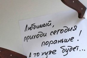 Записки, которые могут оставить друг другу только супруги