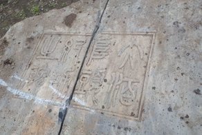 На Сахалине во время строительства нашли старинную японскую плиту
