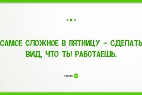 22 повода порадоваться наступившей пятнице