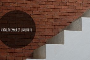 Когда нужно избавиться от всего лишнего. Чек-лист прилагается