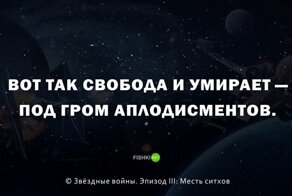 Дюжина гениальных цитат и одна неимоверная глупость прямиком из Звёздных войн