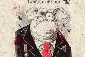 Цитаты "Скотного Двора" Джорджа Оруэлла