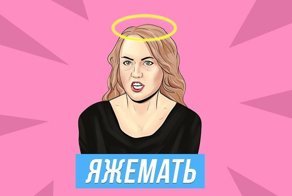 Когда хитрая "яжемать" сама себя обманула