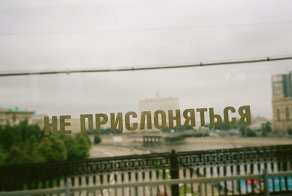 Неприслоняющаяся Россия