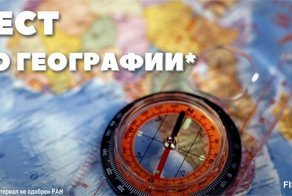 Нетривиальный тест по географии