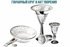 Гончарный круг и акт творения