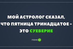 Сегодня тот самый день, когда все свои неудачи можно свалить на пятницу 13-е