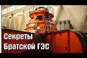 Секреты Братской ГЭС