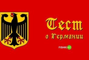 95% немцев не смогли бы пройти этот тест о Германии. А вы пройдёте его?