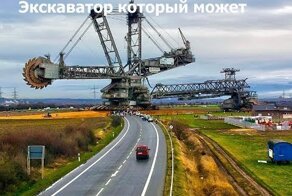 Экскаватор который может