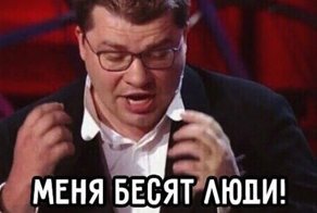 Бесит, бесит, бесит: вещи, которые вымораживают в 2018 году