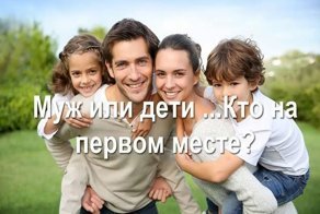 Кто важнее в муж или дети?