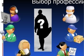 О выборе профессии