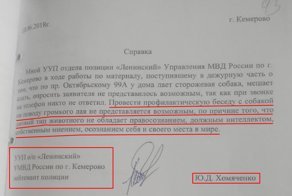 В Кузбассе участковый полиции не стал разговаривать с собакой