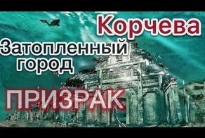 Затопленный город призрак. Экспедиция к Русской Атлантиде