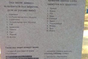 В детском центре вывесили список запрещённых песен