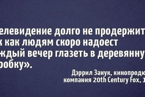13 ошибочных предсказаний из прошлого о развитии технологий, которые сегодня звучат безумно смешно
