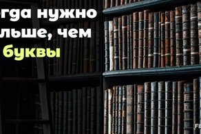 10 необычных букв, которых иногда так не хватает