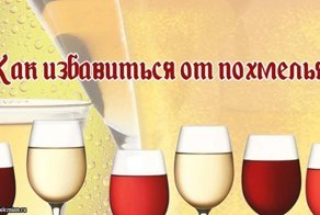 "Лечит" не только время ... Борьба с состоянием похмелья